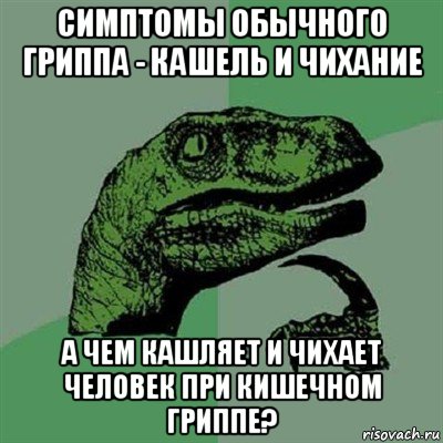 симптомы обычного гриппа - кашель и чихание а чем кашляет и чихает человек при кишечном гриппе?, Мем Филосораптор