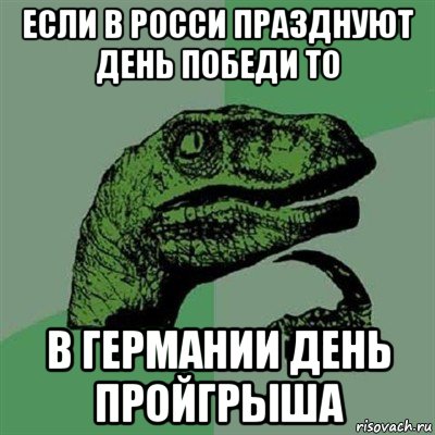 если в росси празднуют день победи то в германии день пройгрыша, Мем Филосораптор