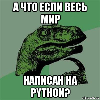 а что если весь мир написан на python?, Мем Филосораптор