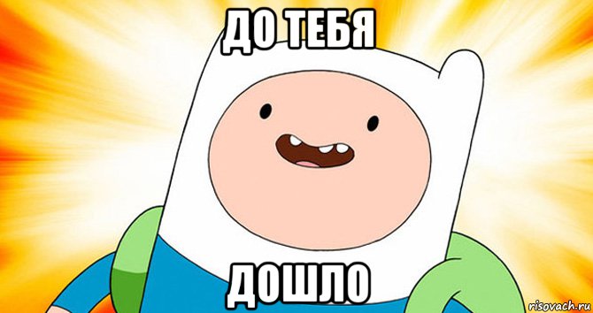 до тебя дошло, Мем  Финн