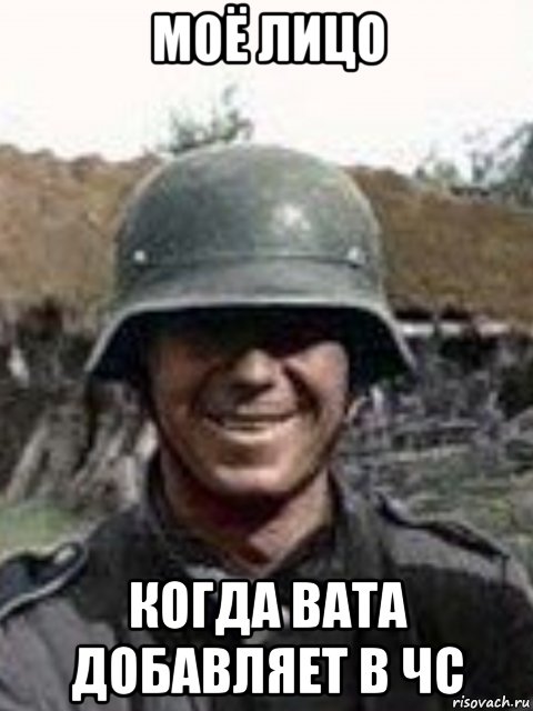 моё лицо когда вата добавляет в чс