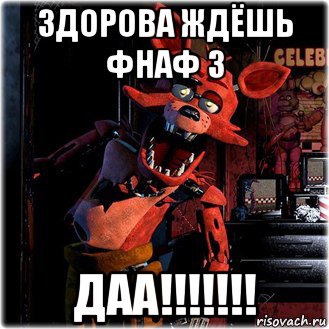 здорова ждёшь фнаф 3 даа!!!!!!!