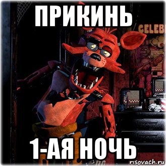 прикинь 1-ая ночь