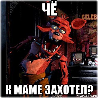 чё к маме захотел?
