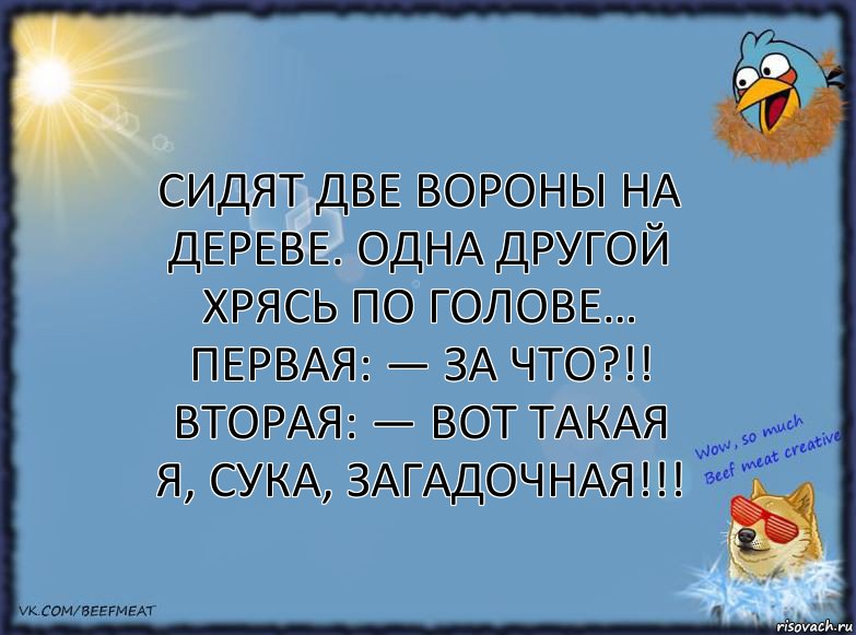 Сидят две вороны на дереве. Одна другой ХРЯСЬ по голове…
Первая: — За что?!!
Вторая: — Вот такая я, сука, загадочная!!!, Комикс ФОН