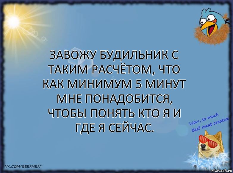 Завожу будильник с таким расчётом, что как минимум 5 минут мне понадобится, чтобы понять кто я и где я сейчас., Комикс ФОН