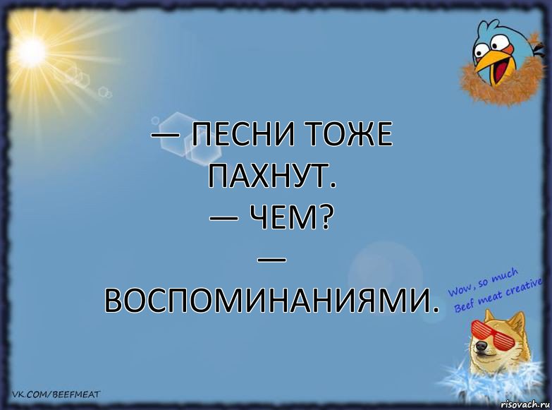 — песни тоже пахнут.
— чем?
— воспоминаниями., Комикс ФОН