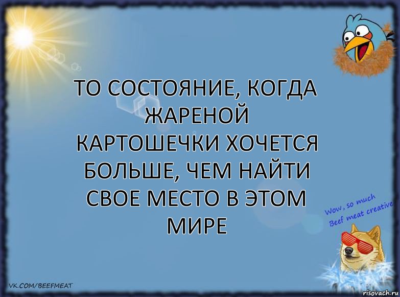 То состояние, когда жареной картошечки хочется больше, чем найти свое место в этом мире, Комикс ФОН