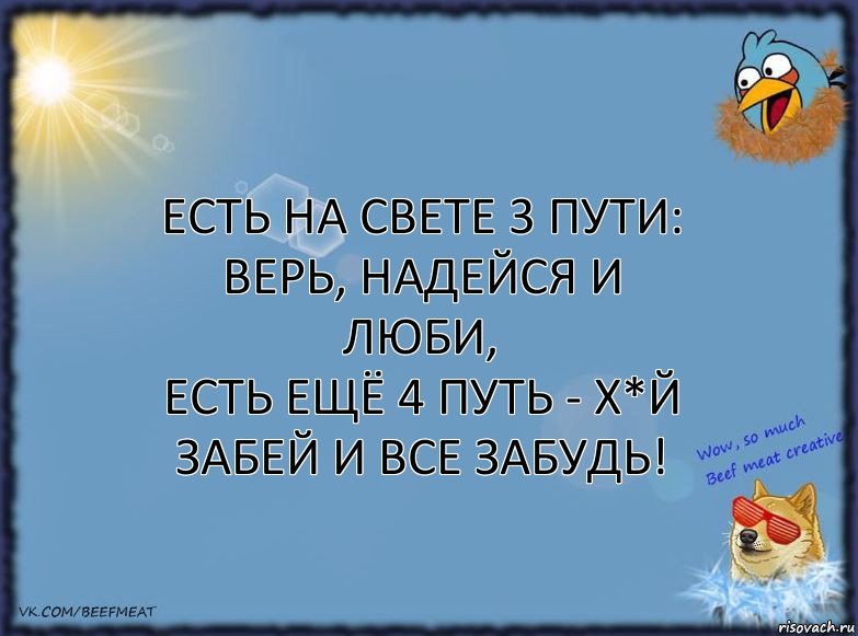 Есть на свете 3 пути: Верь, Надейся и Люби,
Есть ещё 4 путь - Х*й забей и все забудь!, Комикс ФОН