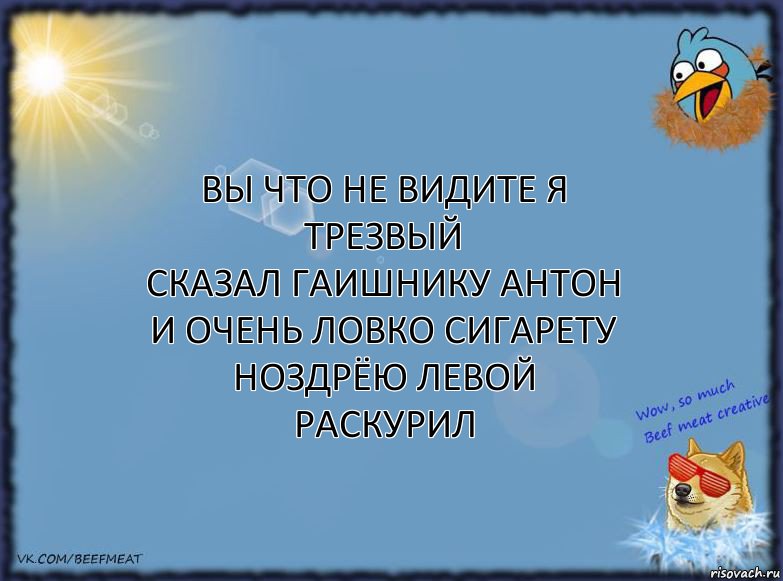 вы что не видите я трезвый
сказал гаишнику антон
и очень ловко сигарету
ноздрёю левой раскурил, Комикс ФОН