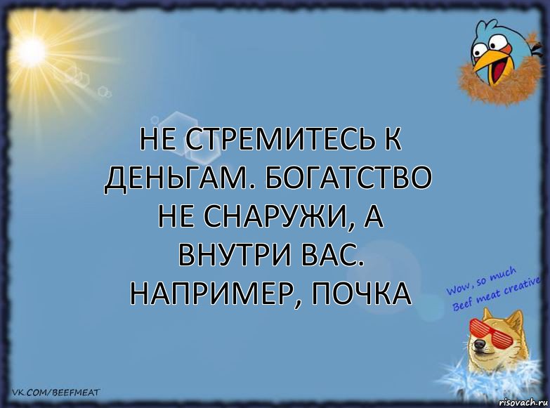 Не стремитесь к деньгам. Богатство не снаружи, а внутри вас. Например, почка, Комикс ФОН