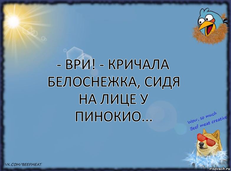 - Ври! - кричала Белоснежка, сидя на лице у Пинокио..., Комикс ФОН