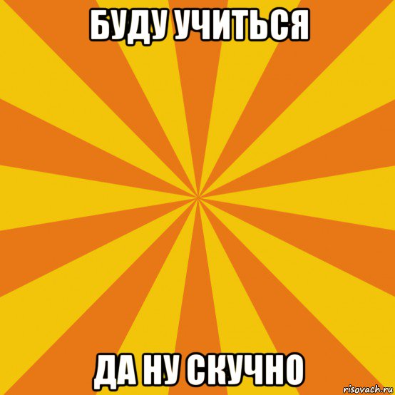 буду учиться да ну скучно, Мем фон