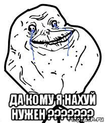  да кому я нахуй нужен ???????, Мем Forever Alone