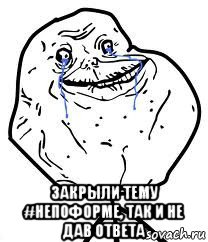  закрыли тему #непоформе, так и не дав ответа, Мем Forever Alone