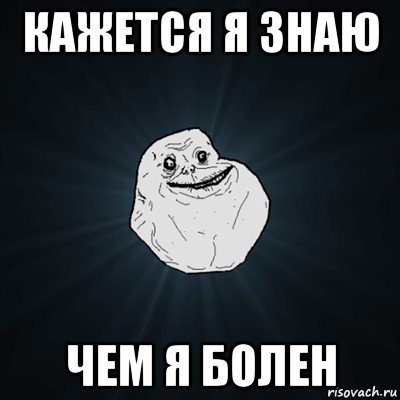 кажется я знаю чем я болен, Мем Forever Alone