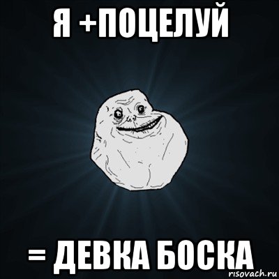 я +поцелуй = девка боска, Мем Forever Alone