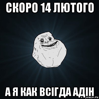 скоро 14 лютого а я как всігда адін, Мем Forever Alone