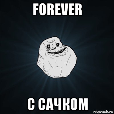 forever с сачком, Мем Forever Alone