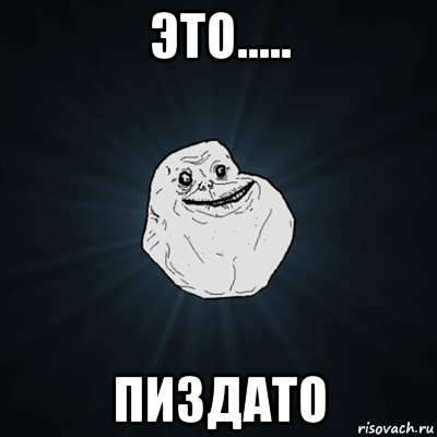 это..... пиздато, Мем Forever Alone