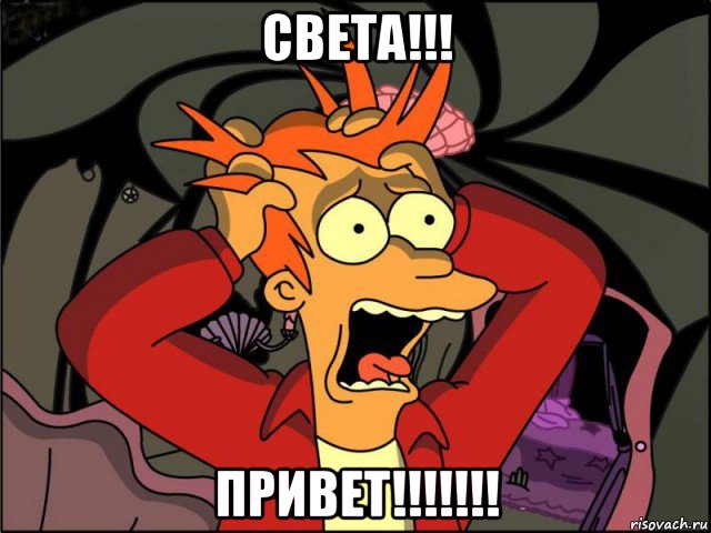 света!!! привет!!!!!!!, Мем Фрай в панике