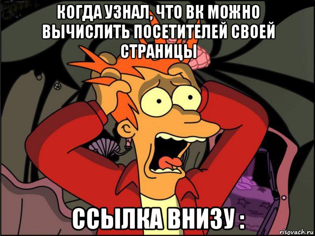 когда узнал, что вк можно вычислить посетителей своей страницы ссылка внизу :, Мем Фрай в панике