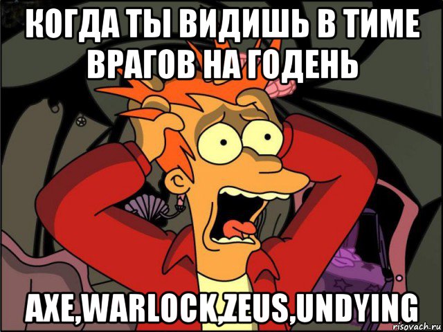 когда ты видишь в тиме врагов на годень axe,warlock,zeus,undying, Мем Фрай в панике