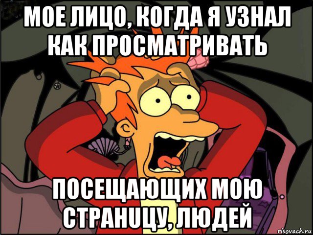 мое лицо, когда я узнал как просматривать посещающих мою стpahuцу, людей, Мем Фрай в панике