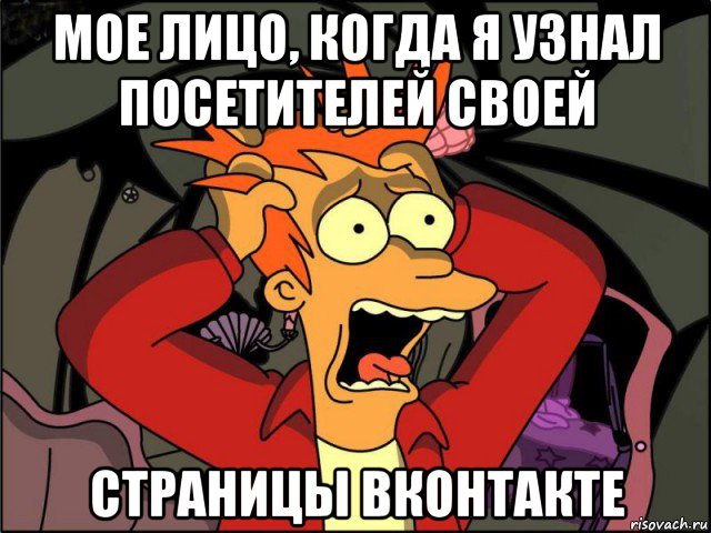 мое лицо, когда я узнал посетителей своей страницы вконтакте, Мем Фрай в панике