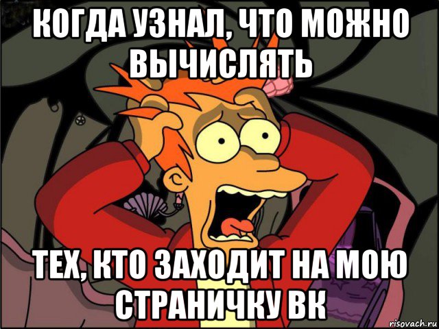 когда узнал, что можно вычислять тех, кто заходит на мою страничку вк, Мем Фрай в панике