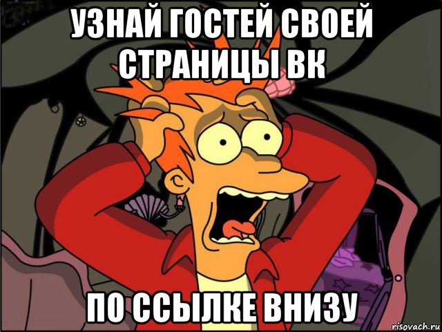 узнай гостей своей страницы вк по ссылке внизу, Мем Фрай в панике