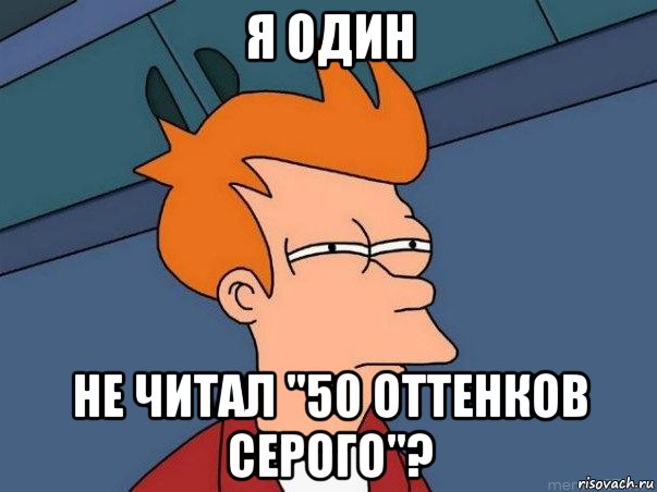 я один не читал "50 оттенков серого"?, Мем  Фрай (мне кажется или)