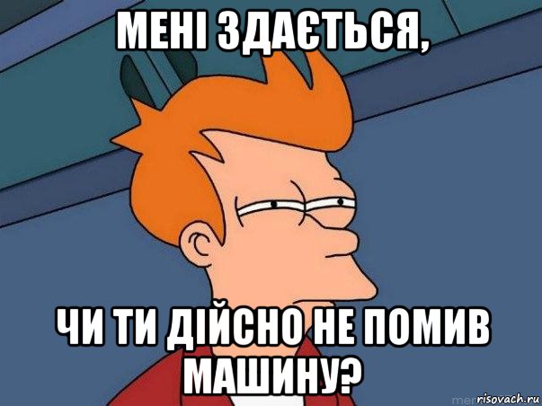 мені здається, чи ти дійсно не помив машину?, Мем  Фрай (мне кажется или)