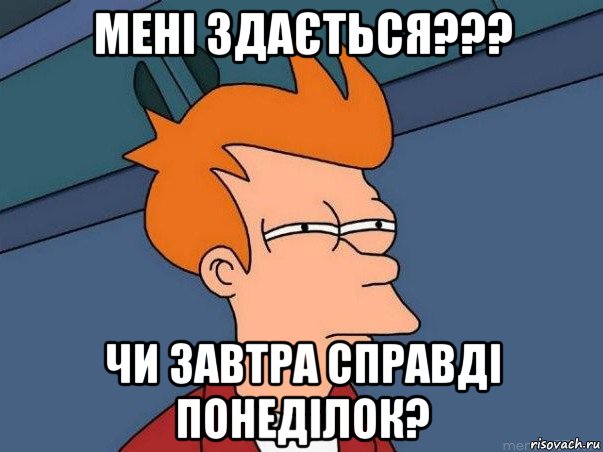 мені здається??? чи завтра справді понеділок?, Мем  Фрай (мне кажется или)