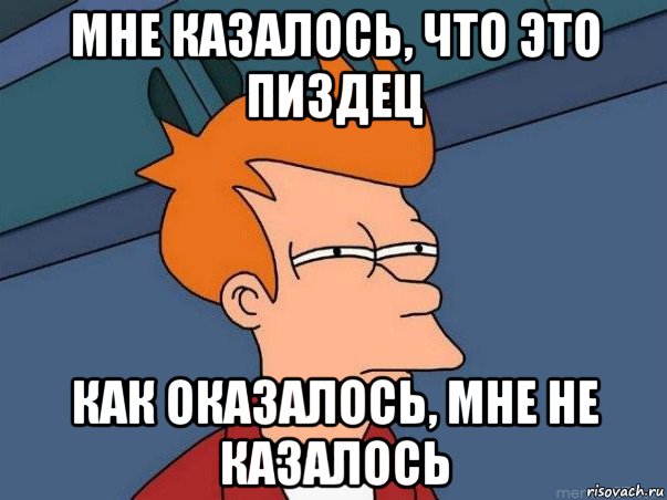 мне казалось, что это пиздец как оказалось, мне не казалось, Мем  Фрай (мне кажется или)