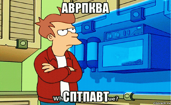 аврпква сптпавт