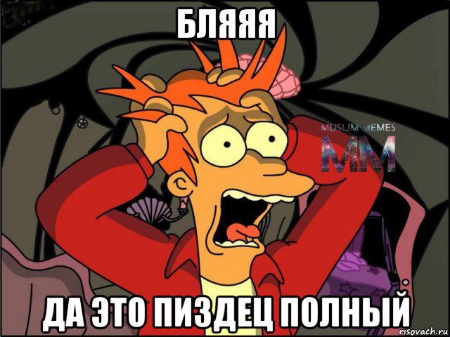 бляяя да это пиздец полный