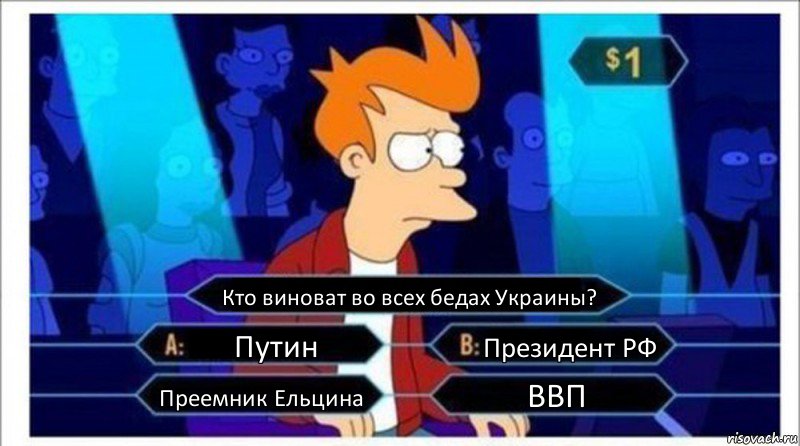 Кто виноват во всех бедах Украины? Путин Президент РФ Преемник Ельцина ВВП, Комикс  фрай кто хочет стать миллионером