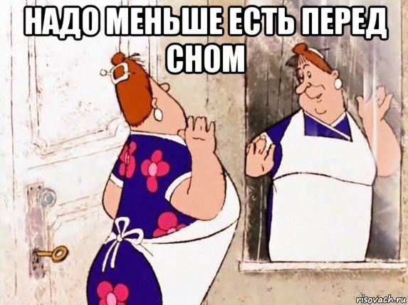 надо меньше есть перед сном 