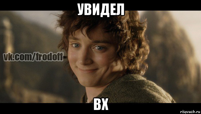 увидел вх, Мем  Фродо