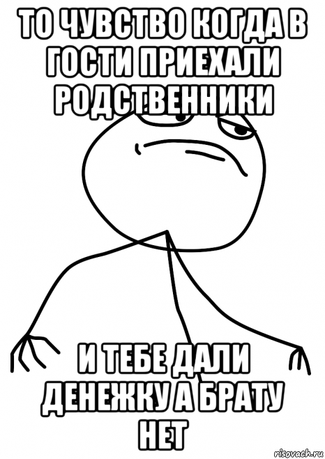 то чувство когда в гости приехали родственники и тебе дали денежку а брату нет, Мем fuck yea