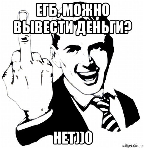 егб, можно вывести деньги? нет))0