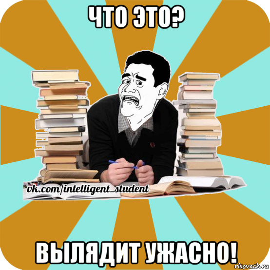 что это? вылядит ужасно!