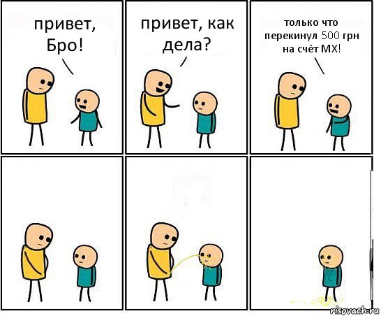 привет, Бро! привет, как дела? только что перекинул 500 грн на счёт МХ!, Комикс Обоссал