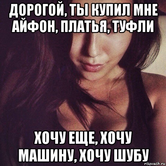 дорогой, ты купил мне айфон, платья, туфли хочу еще, хочу машину, хочу шубу, Мем Галкина второй сутенер