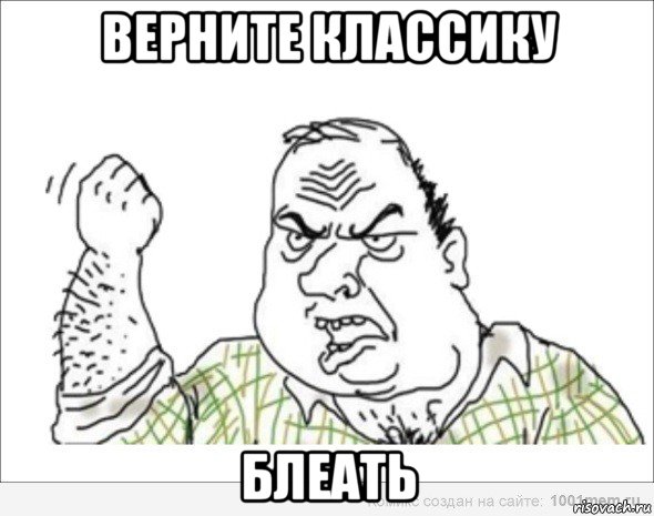 верните классику блеать
