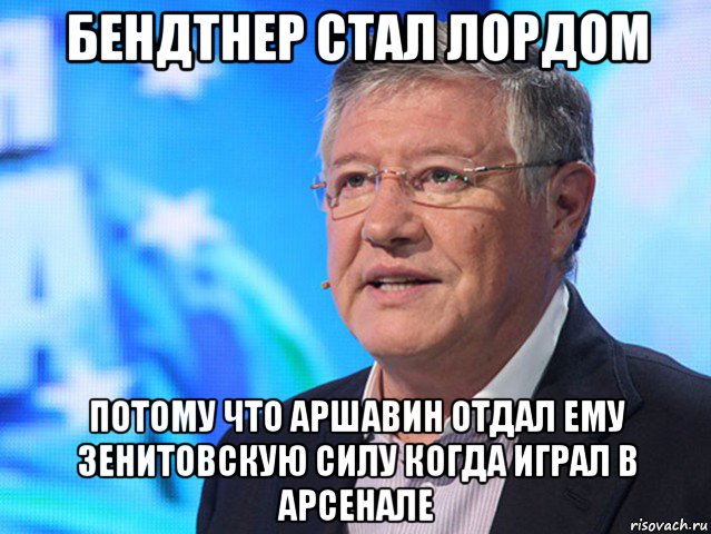 бендтнер стал лордом потому что аршавин отдал ему зенитовскую силу когда играл в арсенале
