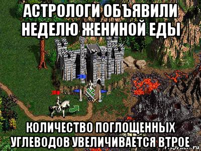 астрологи объявили неделю жениной еды количество поглощенных углеводов увеличивается втрое, Мем Герои 3