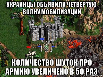 украинцы объявили четвертую волну мобилизации количество шуток про армию увеличено в 50 раз, Мем Герои 3