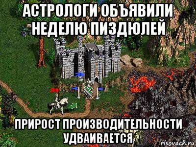 астрологи объявили неделю пиздюлей прирост производительности удваивается, Мем Герои 3